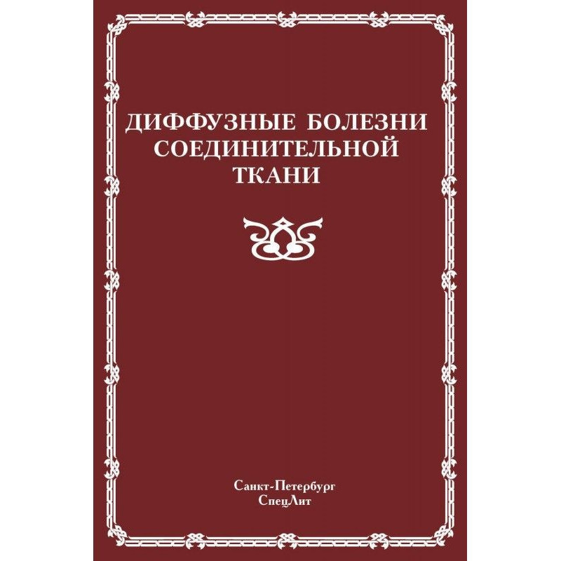 Дифузні хвороби сполучної...