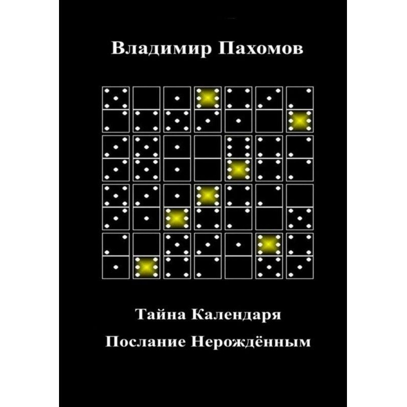 Тайна Календаря. Послание...