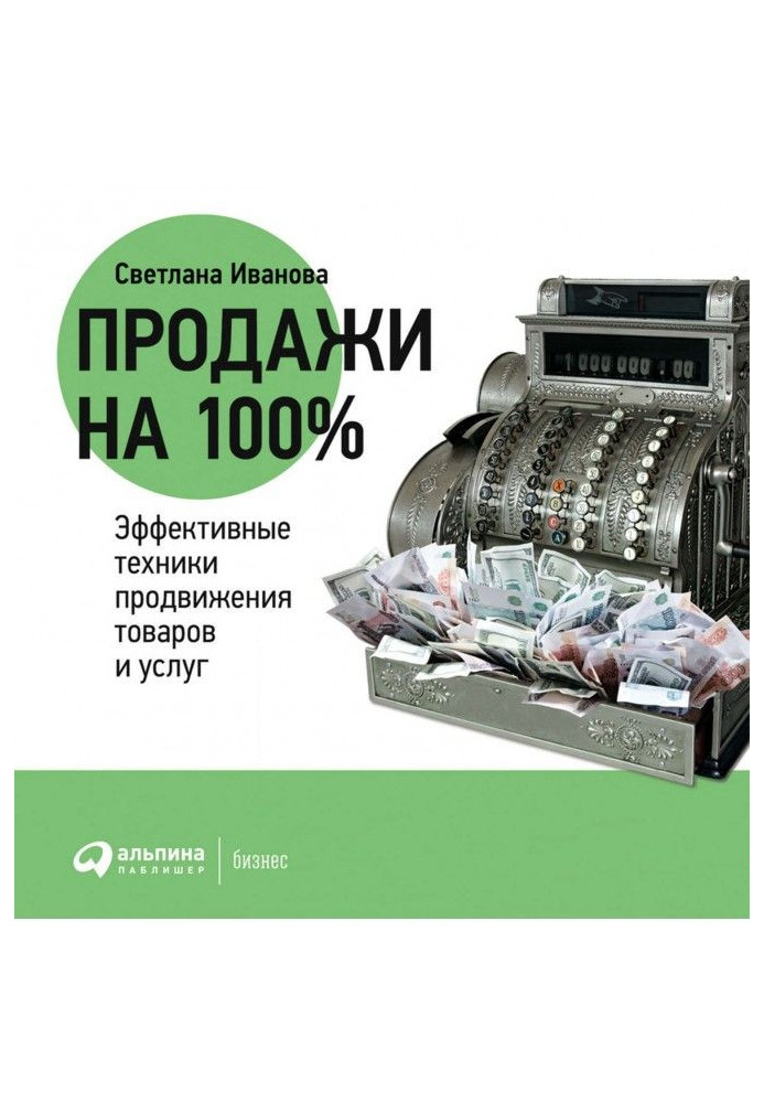 Продажу на 100Эффективные техніку просування товарів і послуг