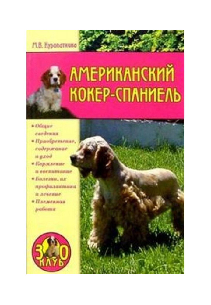 Американский кокер-спаниель