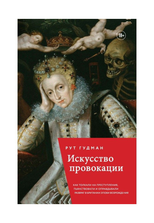 Мистецтво провокації. Як штовхали на злочини, пиячили і виправдовували розпусту у Британії епохи Відродження
