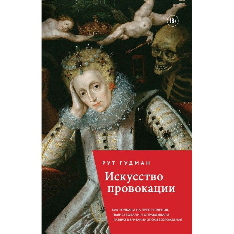 Искусство провокации. Как...