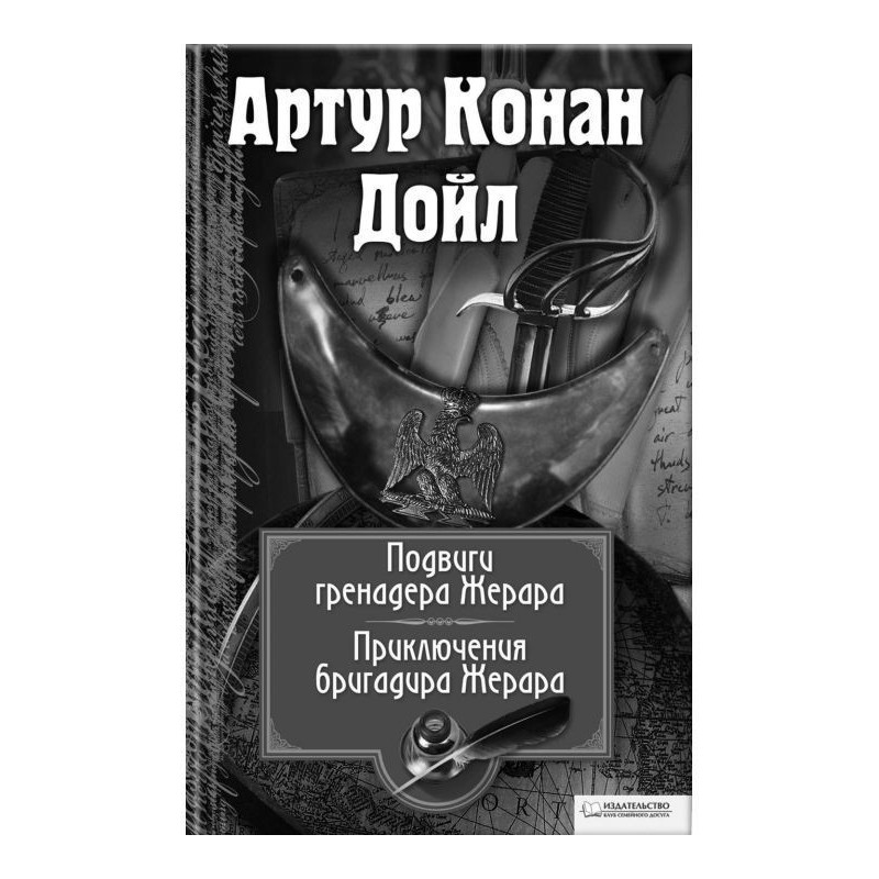 Подвиги бригадира Жерара....