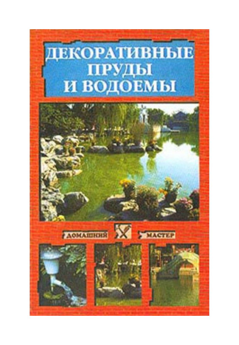 Decorative ponds and reservoirs