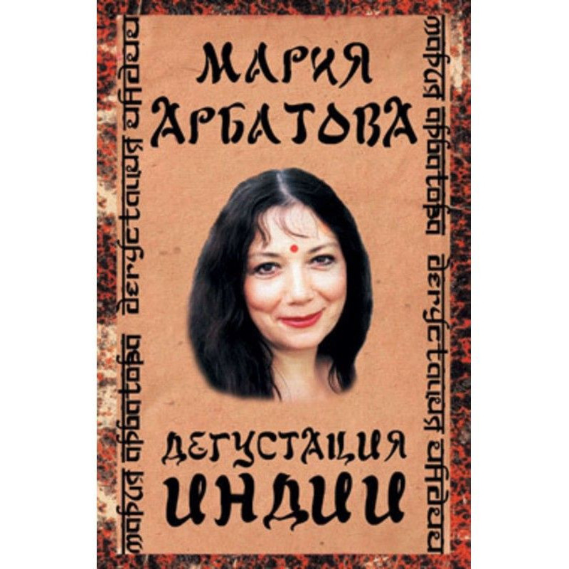 Дегустація Індії