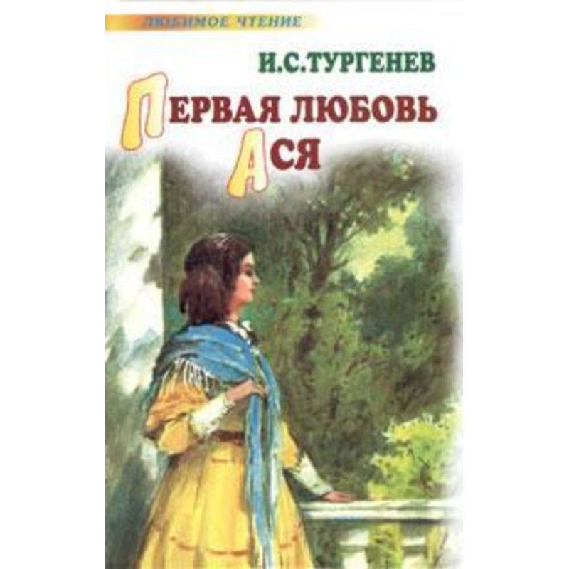 Первая любовь. Ася