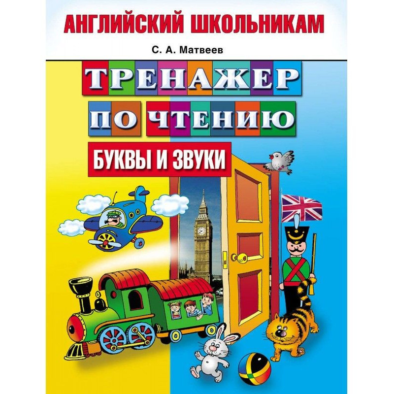 Тренажер по читанню. Букви...