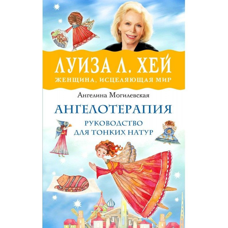 Ангелотерапия – руководство...
