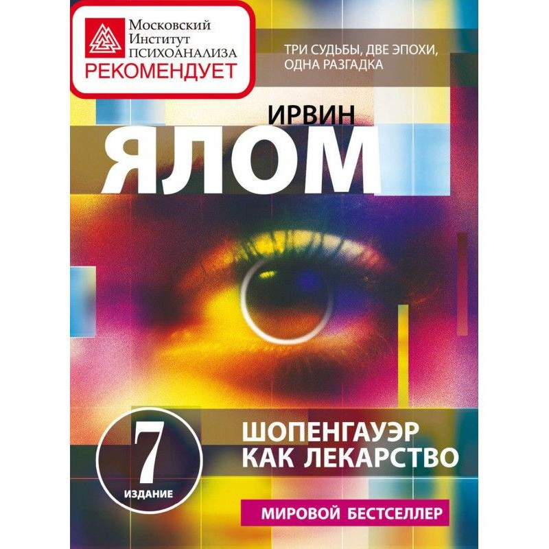 Шопенгауэр як ліки
