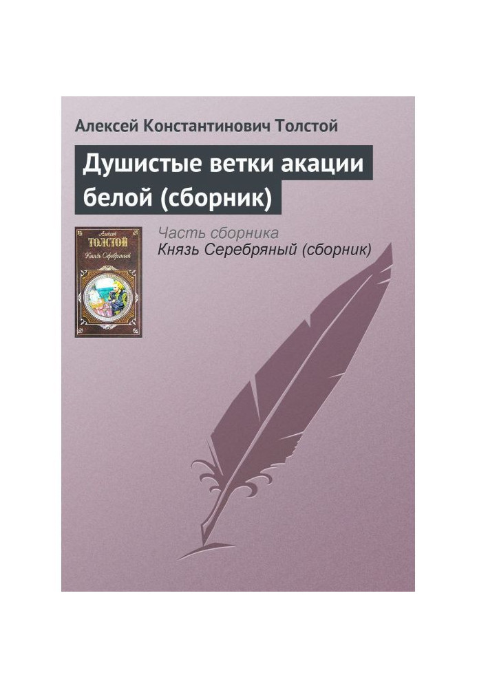 Душистые ветки акации белой (сборник)