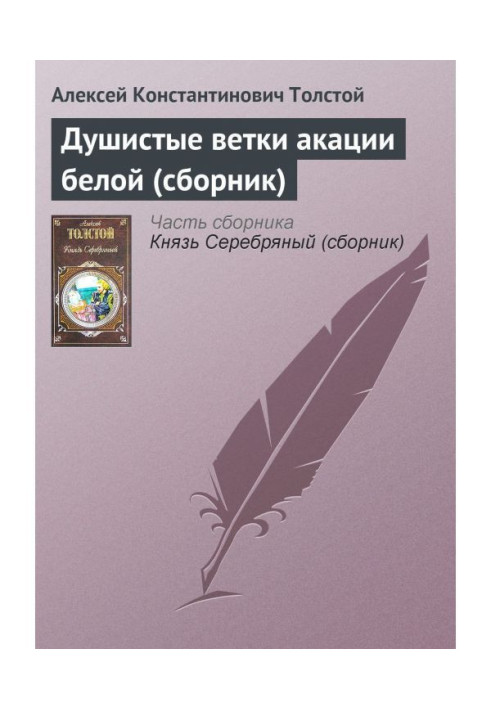 Душистые ветки акации белой (сборник)