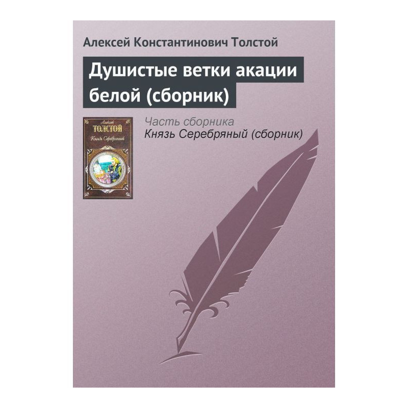 Душистые ветки акации белой...