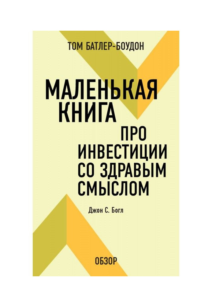 Little book about investments with good sense. John С. Богл (review)