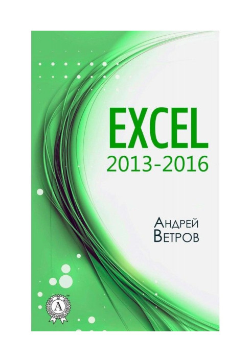 Excel 2013—2016