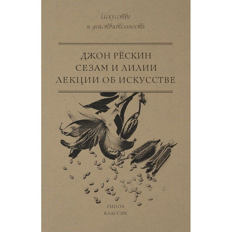 Сезам и Лилии. Лекции об...