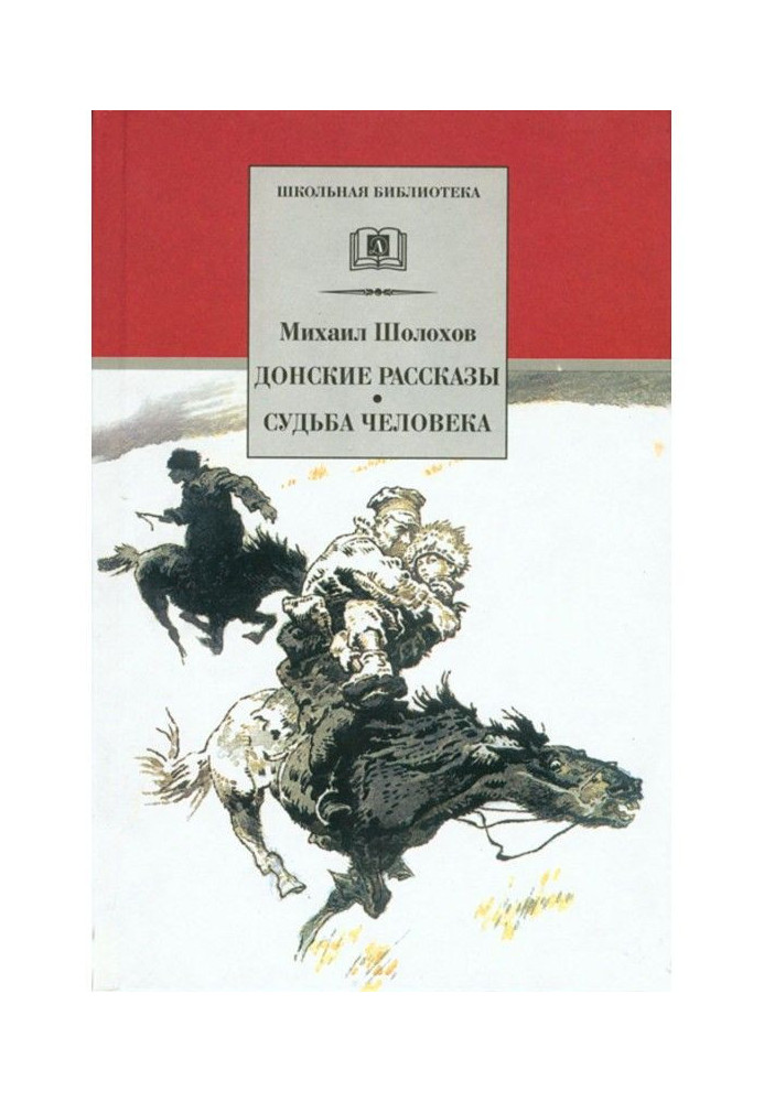 Донские рассказы. Судьба человека (сборник)