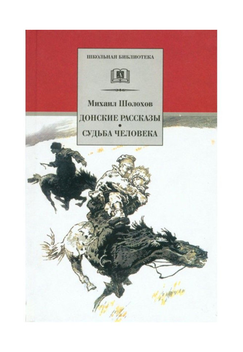 Донские рассказы. Судьба человека (сборник)