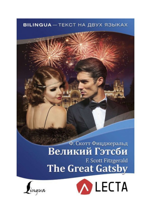 Великий Гетсбі / The Great Gatsby (+ аудіо-додаток LECTA)