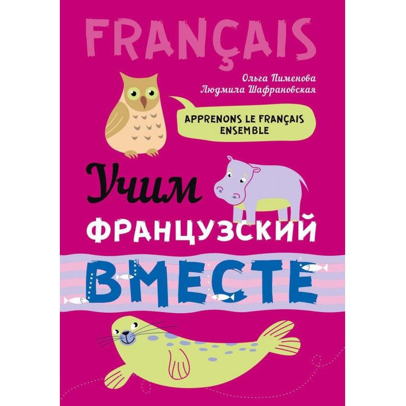 Учим французский вместе