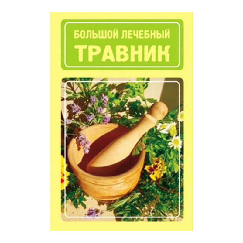 Большой лечебный травник