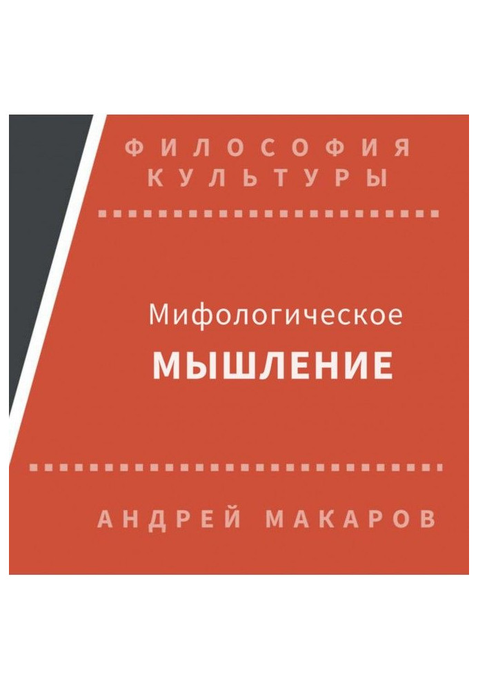 Мифологическое мышление