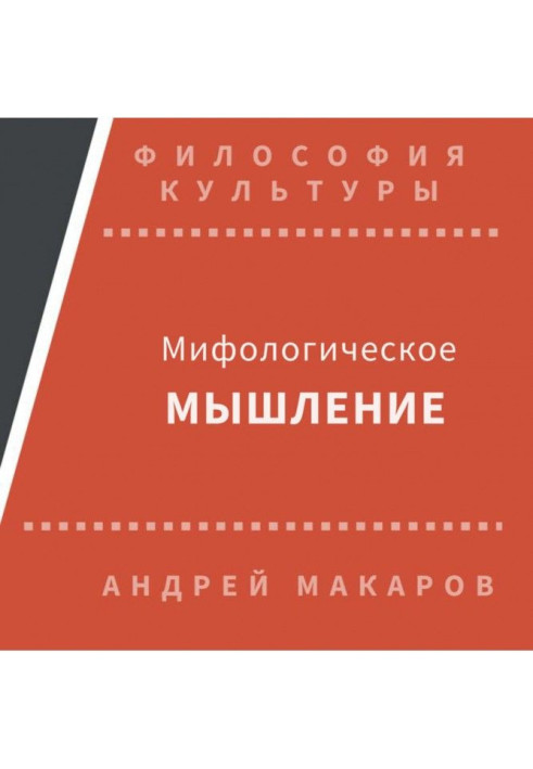 Мифологическое мышление