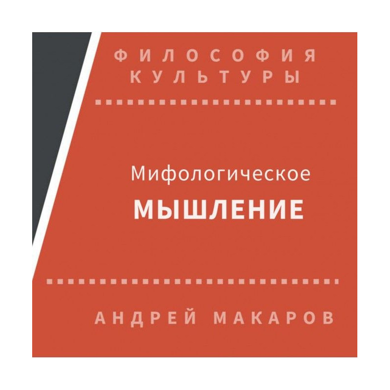 Мифологическое мышление