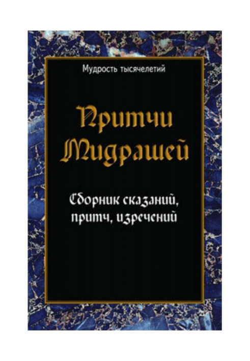 Parables of мидрашей. Collection of stories, parables, saying