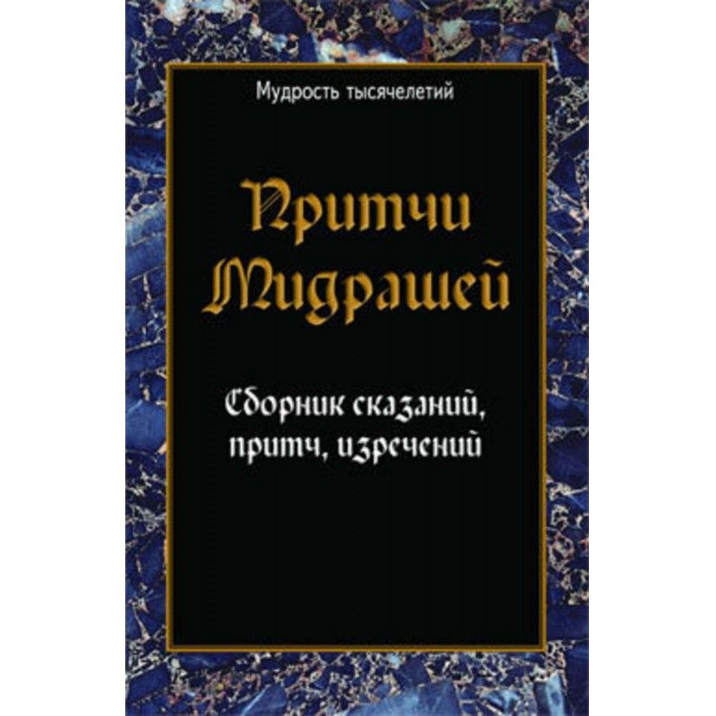Притчи мидрашей. Сборник...
