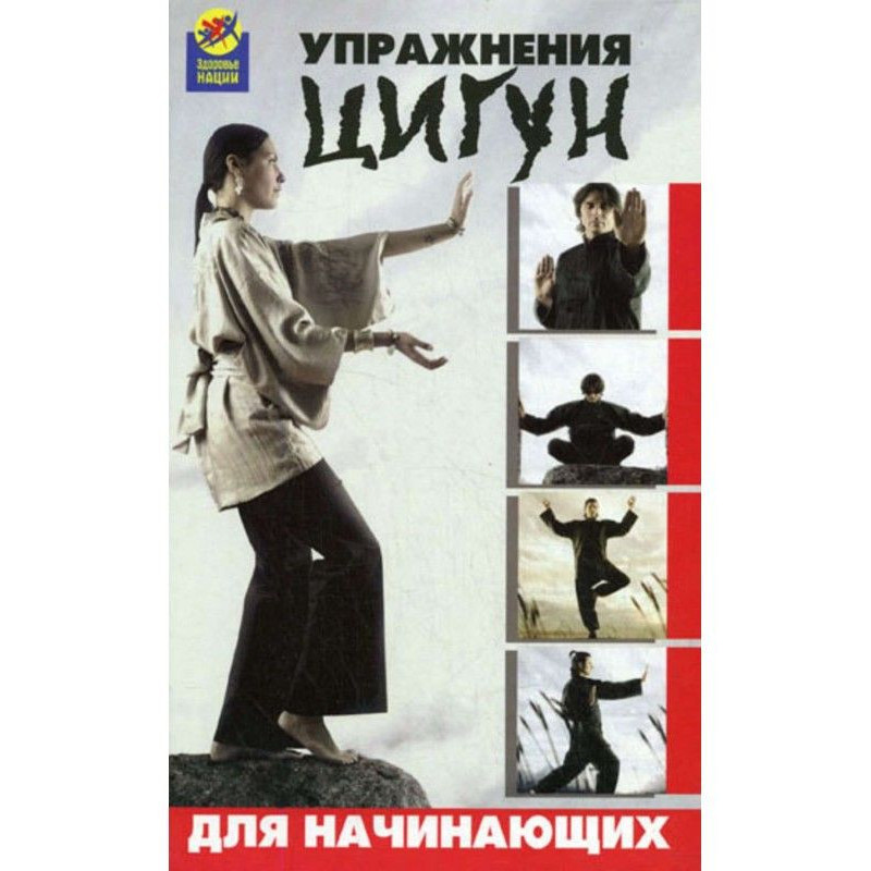 Упражнения цигун для...