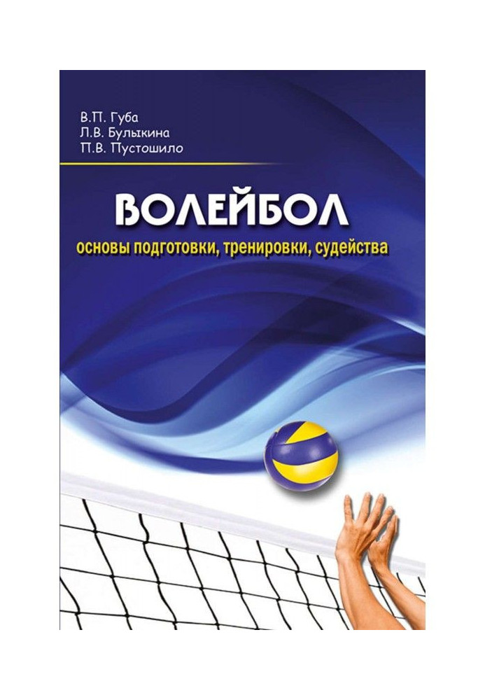 Volley-ball. Bases of preparation, training, judging