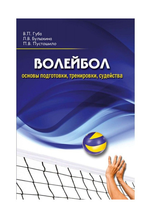 Волейбол. Основи підготовки, тренування, суддівства