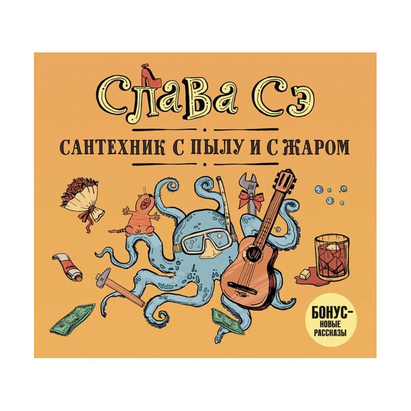 Сантехник с пылу и с жаром