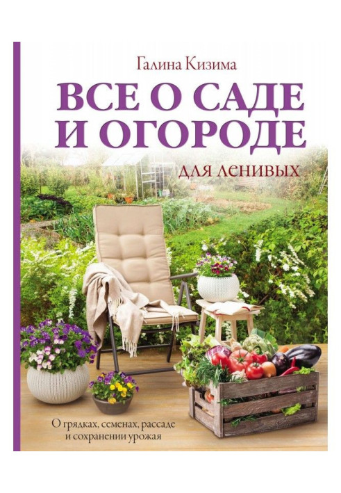 All about a garden and vegetable garden for lazy. About beds, seed, рассаде and maintenance of harvest