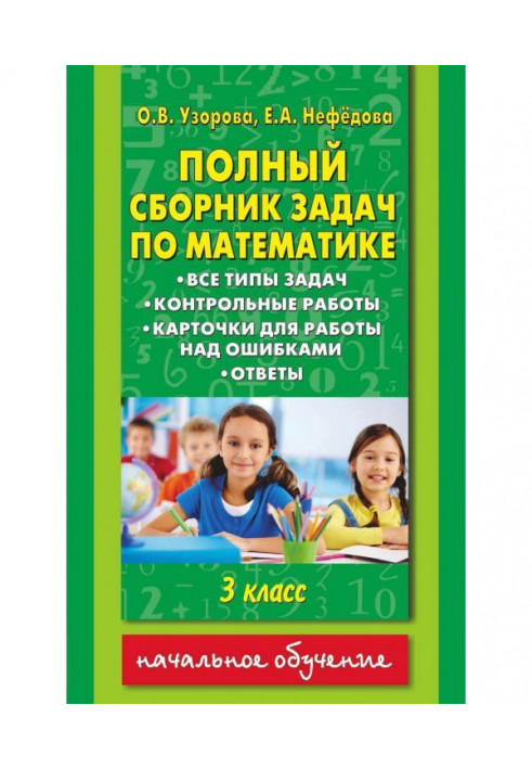 Повна збірка завдань по математиці. Усі типи завдань. Контрольні роботи. Картки для роботи над помилками. Відповіді...