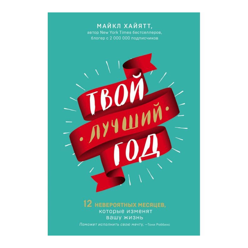 Твій кращий рік