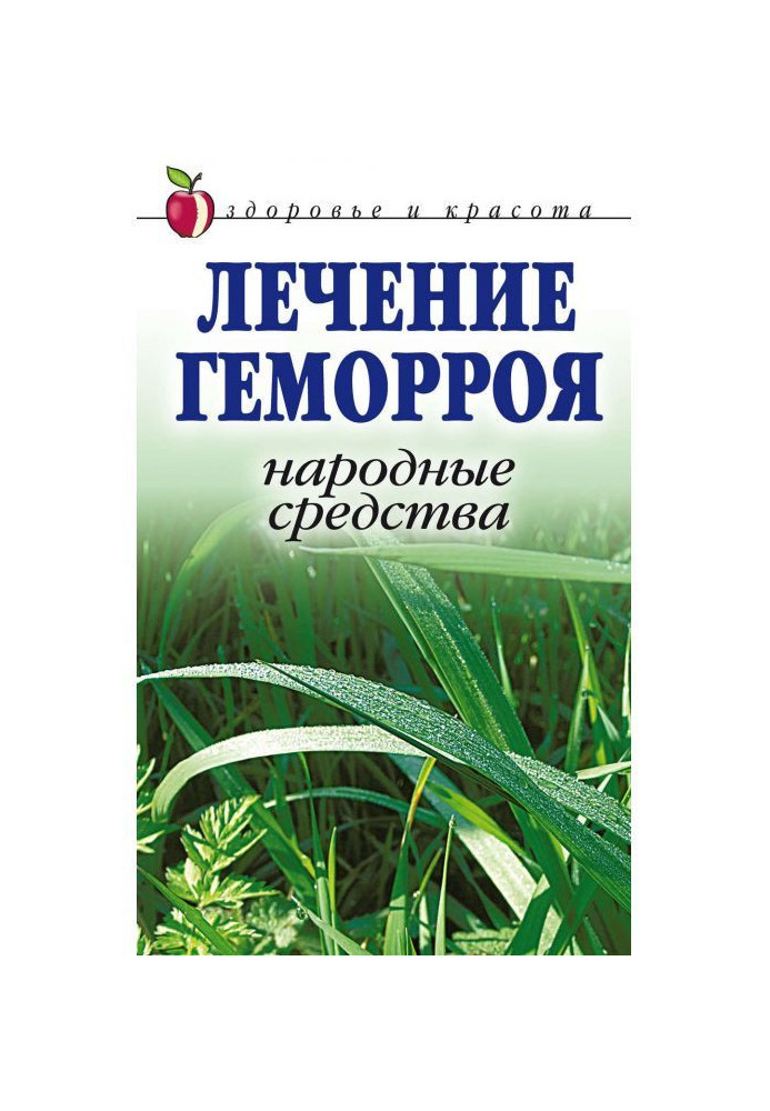 Лечение геморроя. Народные средства