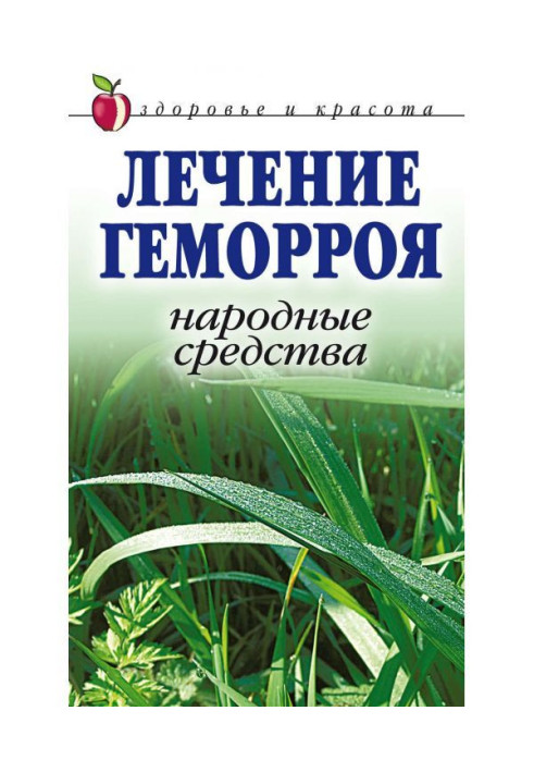 Лечение геморроя. Народные средства