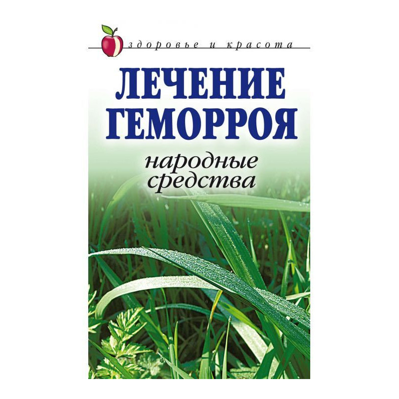 Лікування геморою. Народні...