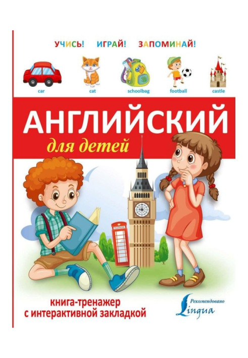 English for children. Book-trainer