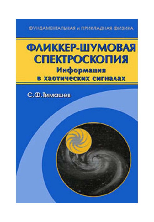 Фліккер-шумова спектроскопія. Інформація у хаотичних сигналах