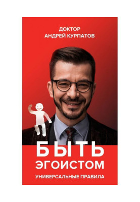 Бути егоїстом. Універсальні правила