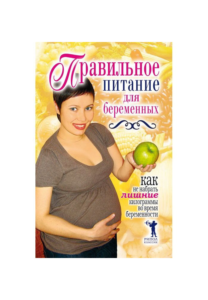 Правильне харчування для вагітних. Як не набрати зайві кілограми під час вагітності