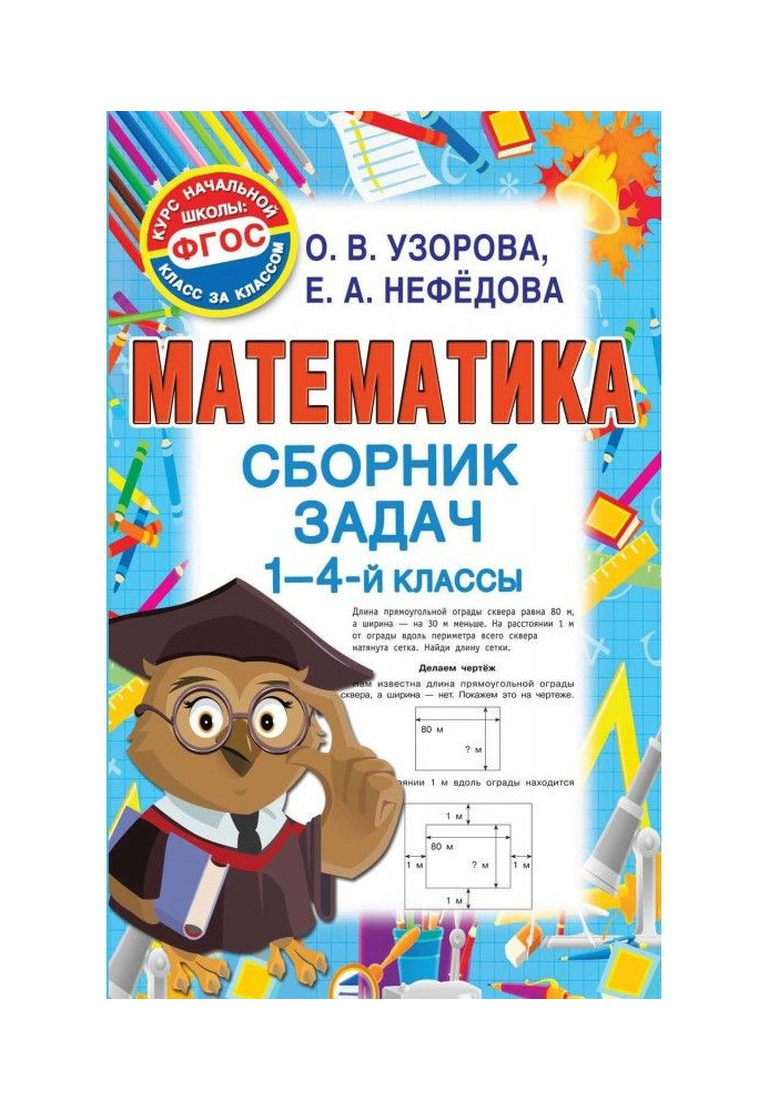 Математика. Сборник задач. 1-4 классы