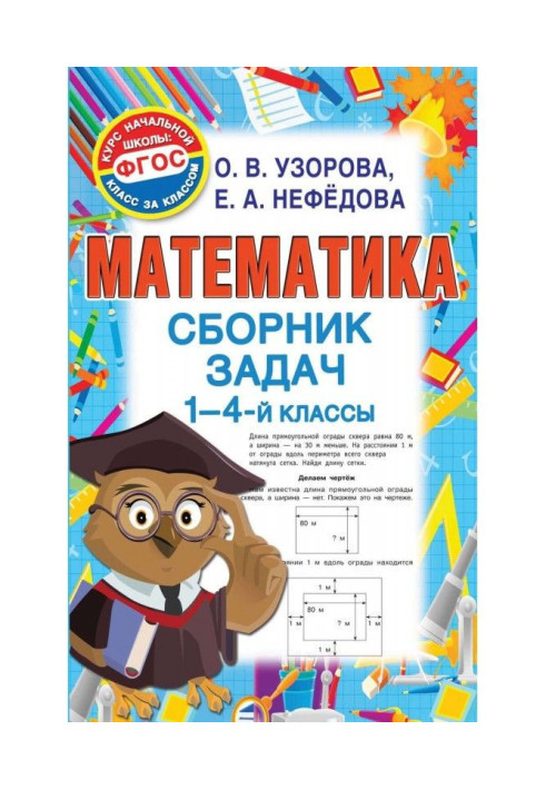 Математика. Збірник завдань. 1-4 класи