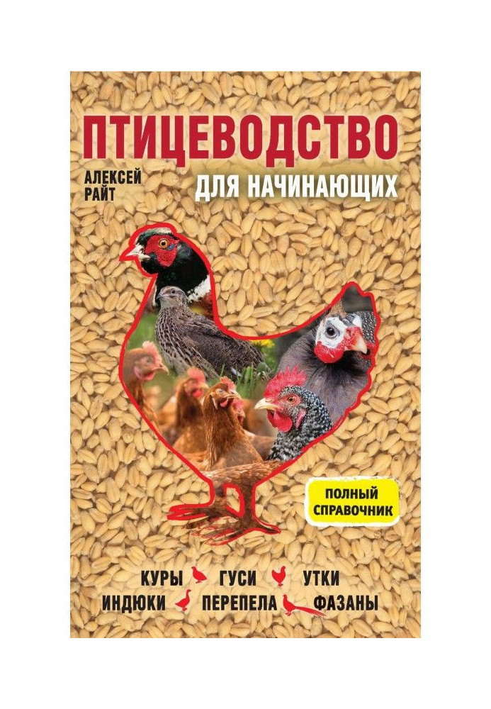 Poultry farming for beginners. Complete reference book