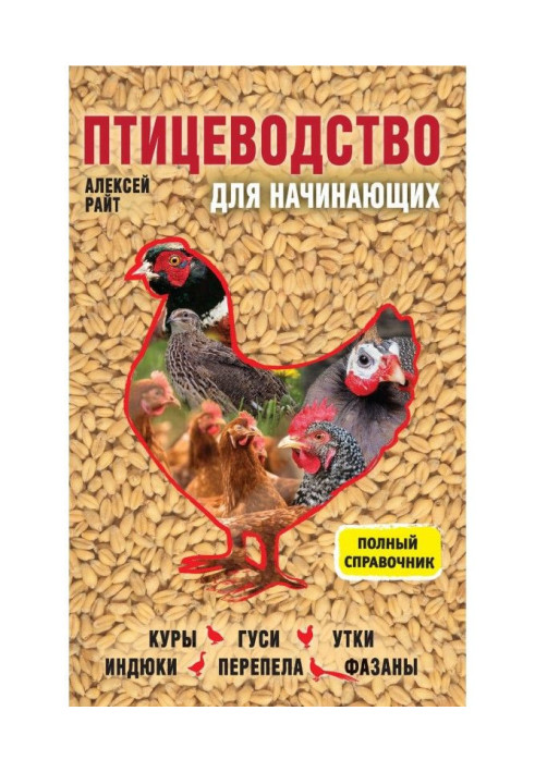 Poultry farming for beginners. Complete reference book