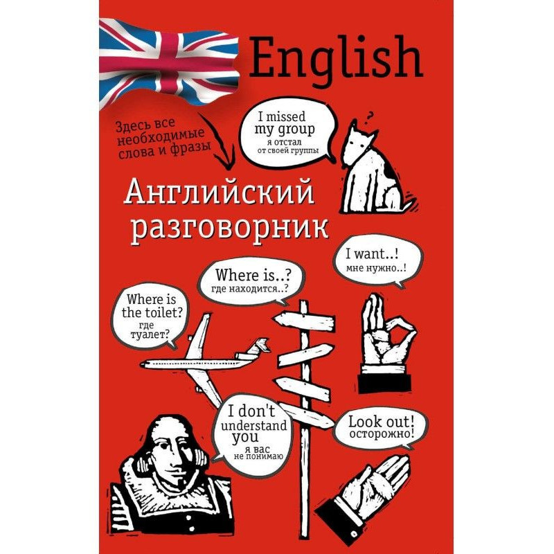 Английский разговорник