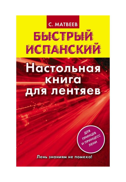 Быстрый испанский. Настольная книга для лентяев