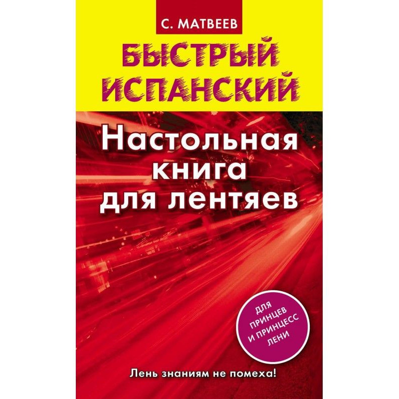 Швидкий іспанський....